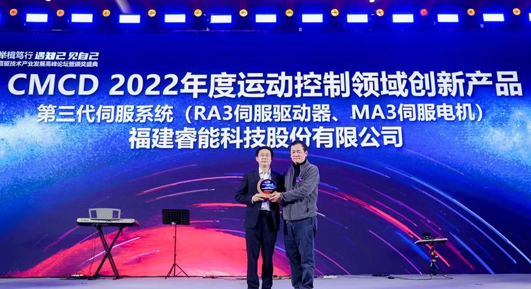 喜訊!睿能第3代伺服系統榮獲“CMCD 2022年度運動控制領域創新產品”獎項(圖1) 喜訊!睿能第3代伺服系統榮獲“CMCD 2022年度運動控制領域創新產品”獎項(圖1)