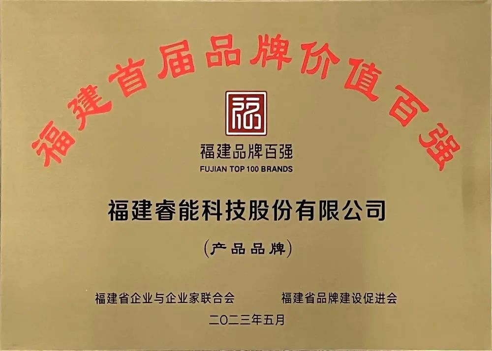 喜訊 | 睿能科技股份有限公司榮獲 “福建品牌百強” 稱號!(圖3) 喜訊 | 睿能科技股份有限公司榮獲 “福建品牌百強” 稱號!(圖3)