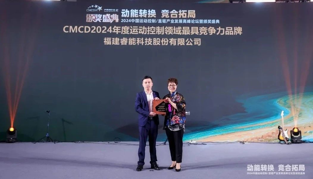 喜訊 | 睿能科技榮獲“2024年度運動控制領域最具競爭力品牌”(圖2) 喜訊 | 睿能科技榮獲“2024年度運動控制領域最具競爭力品牌”(圖2)